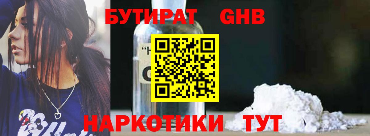 Бутират GHB Санкт-Петербург