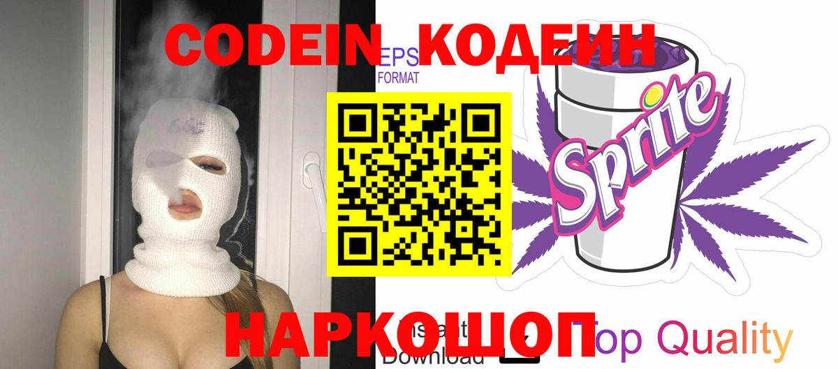 Codein напиток Lean (лин) Санкт-Петербург